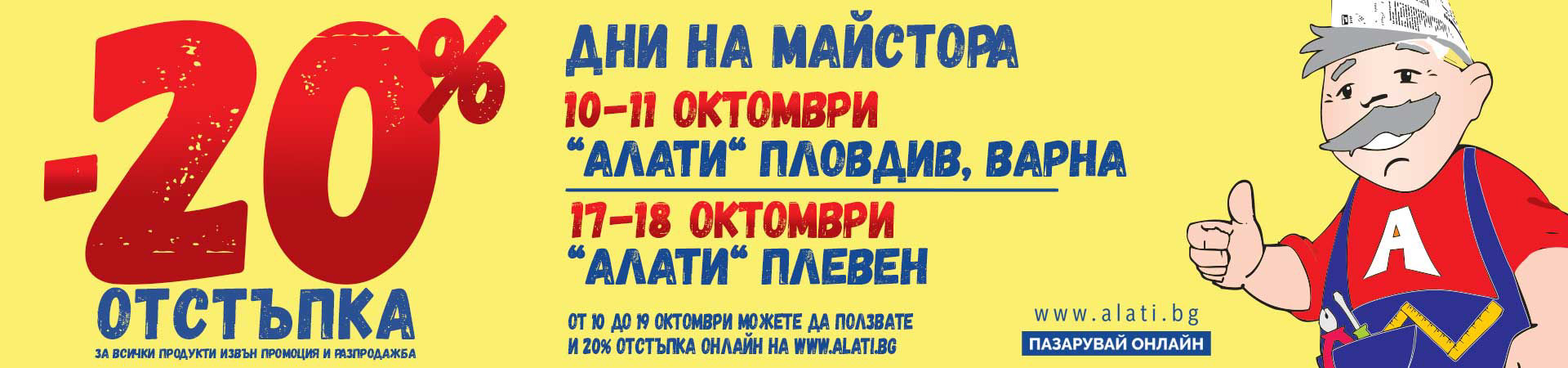 https://www.alati.bg/20-%D0%BE%D1%82%D1%81%D1%82%D1%8A%D0%BF%D0%BA%D0%B0-%D0%B7%D0%B0-%D0%B4%D0%BD%D0%B8-%D0%BD%D0%B0-%D0%BC%D0%B0%D0%B9%D1%81%D1%82%D0%BE%D1%80%D0%B0-%D0%B2-%D1%85%D0%B8%D0%BF%D0%B5%D1%80%D0%BC%D0%B0%D1%80%D0%BA%D0%B5%D1%82-%D0%B0%D0%BB%D0%B0%D1%82%D0%B8-%D0%BF%D0%BB%D0%BE%D0%B2%D0%B4%D0%B8%D0%B2-%D0%B2%D0%B0%D1%80%D0%BD%D0%B0-%D0%B8-%D0%BF%D0%BB%D0%B5%D0%B2%D0%B5%D0%BD