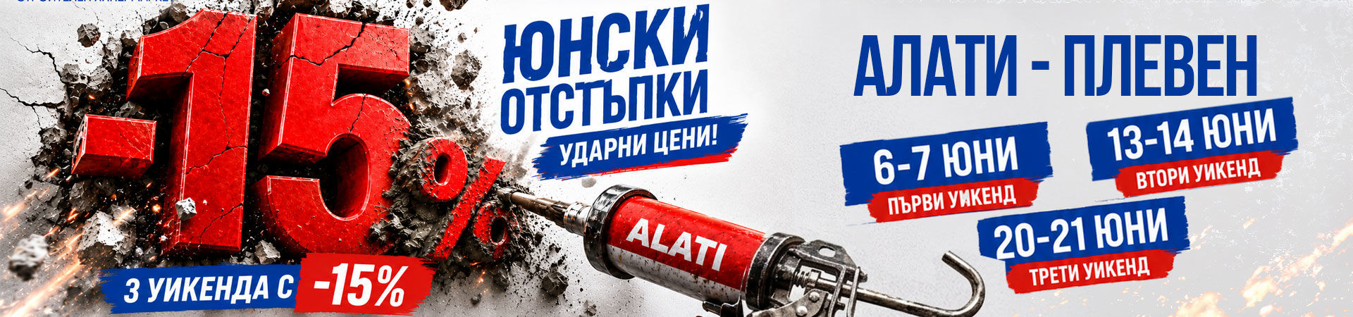 https://www.alati.bg/%D1%8E%D0%BD%D1%81%D0%BA%D0%B8-%D0%BF%D1%80%D0%BE%D0%BC%D0%BE%D1%86%D0%B8%D0%B8-%D0%B2-%D0%B0%D0%BB%D0%B0%D1%82%D0%B8-%D0%BF%D0%BB%D0%B5%D0%B2%D0%B5%D0%BD-15-%D0%BE%D1%82%D1%81%D1%82%D1%8A%D0%BF%D0%BA%D0%B0-%D0%B7%D0%B0-3-%D1%83%D0%B8%D0%BA%D0%B5%D0%BD%D0%B4%D0%B0