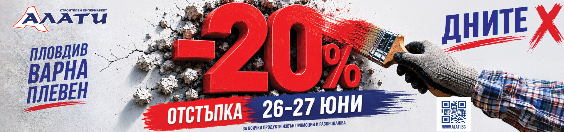https://www.alati.bg/%D0%B4%D0%BD%D0%B8-x-%D0%B2-%D0%B0%D0%BB%D0%B0%D1%82%D0%B8-20-%D0%BE%D1%82%D1%81%D1%82%D1%8A%D0%BF%D0%BA%D0%B0-%D0%B7%D0%B0-%D0%B2%D1%81%D0%B8%D1%87%D0%BA%D0%BE-%D0%BA%D0%BE%D0%B5%D1%82%D0%BE-%D1%82%D0%B8-%D1%82%D1%80%D1%8F%D0%B1%D0%B2%D0%B0-%D0%B7%D0%B0-%D1%80%D0%B5%D0%BC%D0%BE%D0%BD%D1%82%D0%B0